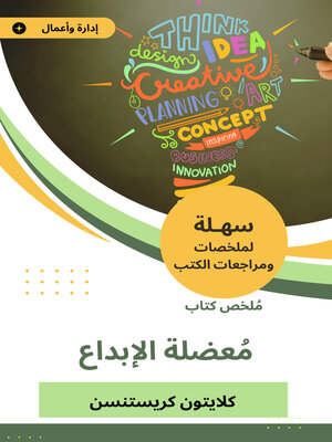 cover image of ملخص كتاب معضلة الإبداع
